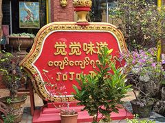 -瑞丽觉觉味道·异国风情(瑞丽大道店)