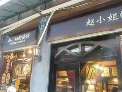 -赵小姐的店(鼓浪屿三友店)