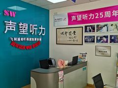 -声望听力助听器(东方路店)