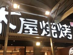 -木屋烧烤(白石洲店)