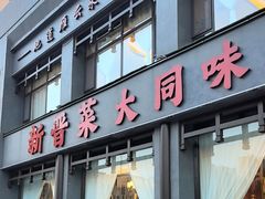 -二分八·大同菜(长治路店)