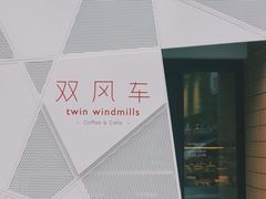门面-双风车咖啡馆 Twin Windmills(六道口店)