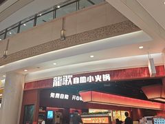 -龍歌自助小火锅(雨花台江南虹悦城店)