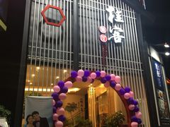 门面-桂客膳房·珍品堂