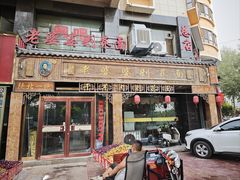 -白氏老婆婆干羊肉剁荞面·非物质文化遗产品牌(靖边总店)