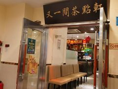 门面-又一间茶点轩(百汇广场店)