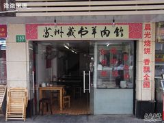 门面-苏州藏书羊肉馆(安顺路店)