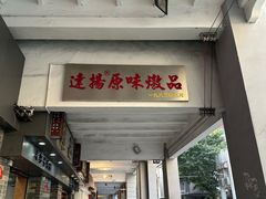 -達揚原味燉品(文明路店)