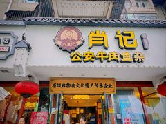 -肖记公安牛肉鱼杂馆·省级非物质文化遗产(三角路直营店)