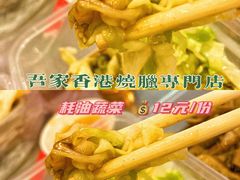 -吾家香港烧腊专门店