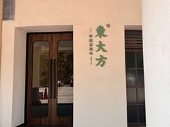 -東大方(安吉灵芝店)