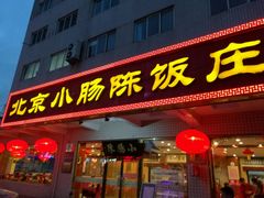 门面-北京小肠陈饭庄(方庄店)