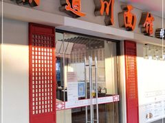 门面-霸道川面馆(张江店)