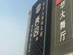 -唐宫足道·SPA·住宿24H会所(木渎店)