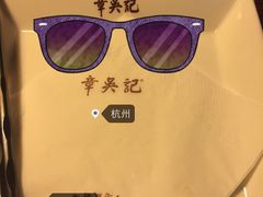 iphone_upload_pic-章吴记喜瑞餐厅(东东城店)