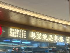 -粤集·手工粤菜(皇庭广场店)