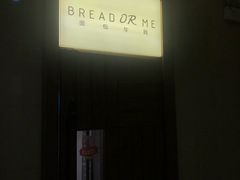 -面包与我Bread Or Me(长城汇店)