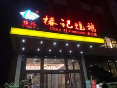 门面-椿记烧鹅(北门店)