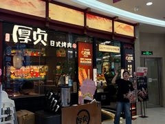 -厚贞日式烤肉(浦东汇智店)