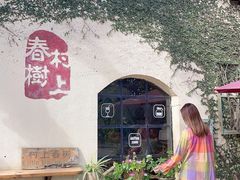 -村上春树