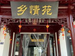 -乡情苑·农家土菜(旺山店)