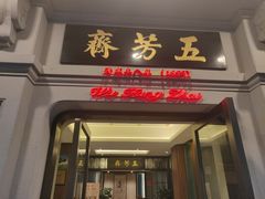 门面-五芳齋(云南南路店)