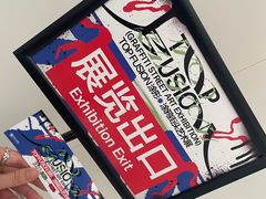 -时代美术馆-成都馆