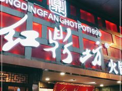 门面-红鼎坊·老成都火锅(新南门店)