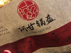 -阿甘锅盔(合生汇购物中心店)