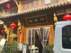 -四季春(美食街店)