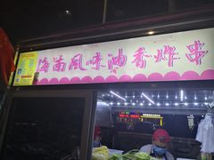 -海大南门夜市(海富街店)
