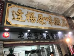 门面-百花传统甜品店(原址店)