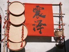 -仁昌顺(震泽店)