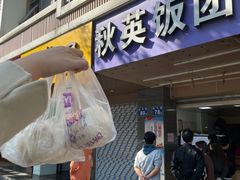 门面-秋英饭团(大庙新村店)