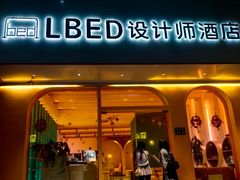 -LBED设计师酒店(苏州观前平江路店)