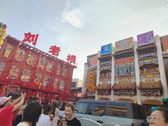 -中街刘老根大舞台