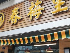 -春梅里卤鹅馆·47年老字号(中山路店)