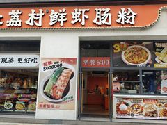 -红荔村肠粉(贝丽店)