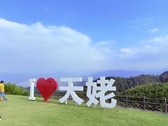 -天姥山景区