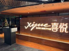 -喜悦烤鸭·新京菜(王府井店)