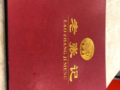 -奥华餐厅·老张记(台基厂店)