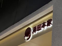 -泽田本家·铜锣烧(TX淮海店)