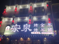 门面-宗泉烤全羊·烤羊腿·家常菜(解放东路店)