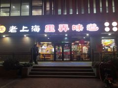 门面-老上海里弄味道(知春路店)