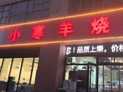 -小寒羊烧烤(凯瑞时代大厦店)