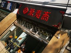 -万寿斋(山阴路店)