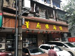 门面-董厨煨汤馆(车站路店)