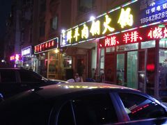 -牛叔鲜羊肉铜火锅(远东小区店)