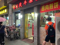 门面-王记生烫牛杂面馆(兰陵路店)