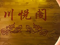 -川悦阁小酒馆(都市路店)